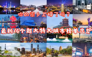 你的家乡上榜了吗？最新16个超大特大城市榜单出炉