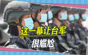 军演变成了“警匪大片”，这一幕让台军很尴尬，全程就是一个笑话
