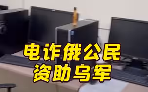 乌克兰境内组织电诈俄公民资助乌军 乌国安局也参与？