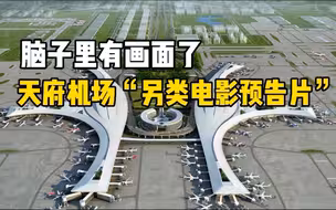 四川观察出品天府国际机场“另类电影预告片”，全靠脑补也能高燃！