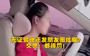 丈夫朋友圈炫耀妻子无证驾驶 二人均被罚
