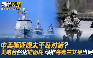 中美驱逐舰太平岛对峙？美助台强化地面战 绿推乌克兰女星当民代？