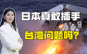 想插手台湾问题？继钓鱼岛之后，日本又开始蠢蠢欲动了