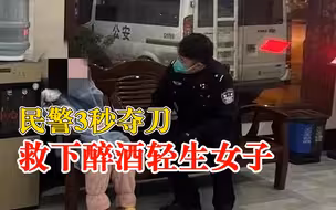 民警3秒夺刀救下醉酒轻生女子：与男友闹分手，想靠自杀挽回爱情