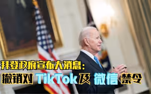 拜登政府宣布大消息：撤销对TikTok及微信禁令