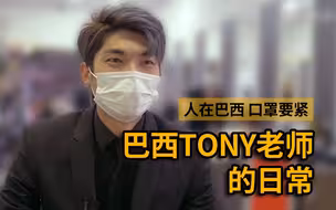 加油！巴西的Tony老师！