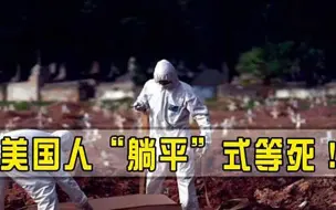 破罐子破摔美方面表示无能为力，日增确诊超30万，美国人已躺平
