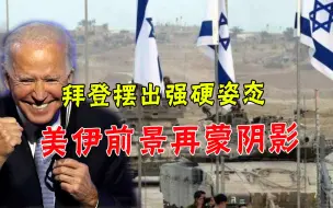 悍然发动空袭，拜登对莱希硬气一回，美伊重回硬碰硬模式？
