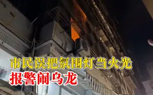市民误把氛围灯当火光报警闹乌龙，消防员：安全意识值得称赞
