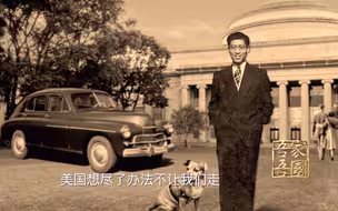 “美国想尽了办法不让我们走”