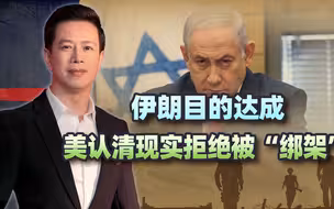 伊朗目的达成，美认清现实拒绝被“绑架”，以色列恐陷入孤立状态