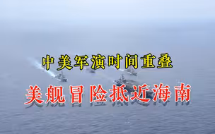 中美军演“撞车”，美舰竟冒险抵近海南岛，想重演无暇号事件？