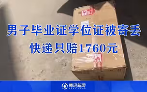 男子毕业证学位证被寄丢快递公司只赔1760元：单号贴错致包裹被他人签收