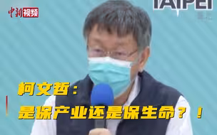 柯文哲质问民进党当局：是保产业还是保生命？