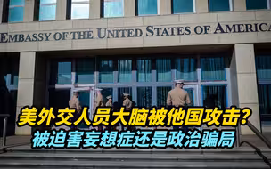 美外交人员大脑被他国攻击？被迫害妄想症还是政治骗局