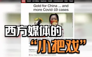 外国博主：西方媒体将奥运会政治化、洗脑海外观众