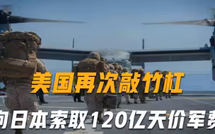 美国再次敲竹杠，索取120亿天价军费，日本首相沉默不语，日媒发声：不能妥协