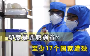 印度确实够狠！殃及17个国家全都响起警报，美国这次也难逃一劫