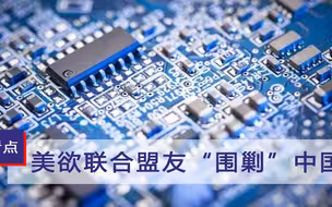 无耻至极！美国妄图联合盟友“围剿”中国，国际社会都看不下去了