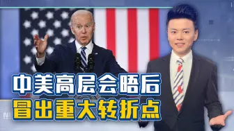 中美高层会晤后，冒出个重大转折点，中国得紧盯三件事了