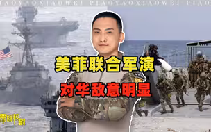美菲联演剑指中国！菲被美绑上反华战车，美欲让其在台海当替死鬼