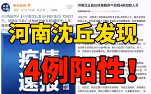 最新！河南沈丘发现4例阳性！