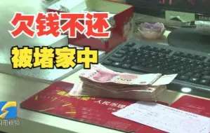“老赖”被堵家中要求关闭直播：你关了 我就去解决