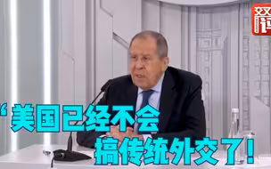 拉夫罗夫访华前接受中国媒体采访：谈中俄关系，犀利点评美国制裁