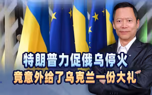 特朗普力促俄乌停火，意外给了乌克兰一份大礼，局势很难一片光明