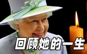 7分钟回顾英国女王伊丽莎白二世的一生