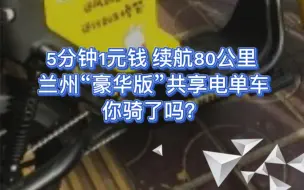 兰州街头豪华版共享电单车你骑了吗