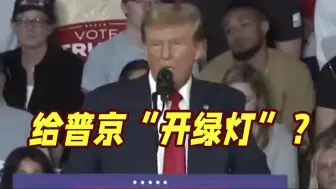 “鼓励”俄罗斯攻击？拜登和北约回应特朗普“挑衅”言论