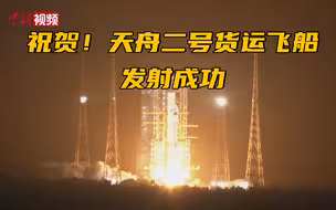 转起祝贺！天舟二号成功发射