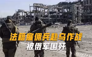 法籍佣兵赴乌作战被围歼，战斗至生命最后一刻，生前最后画面曝光