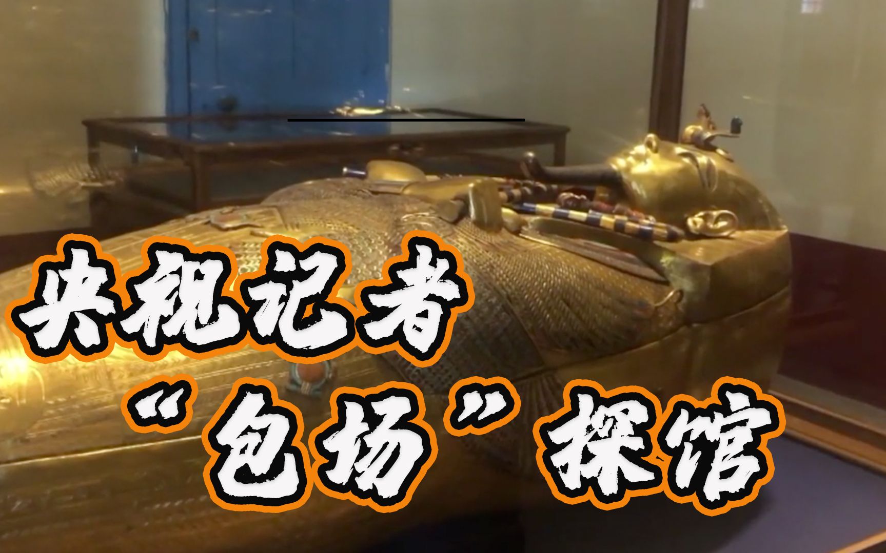 央视记者“包场”探馆！疫情下的埃及博物馆“长”什么样
