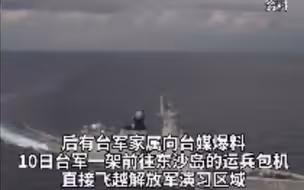 台湾向东沙岛运兵包机穿越解放军演习区？台海巡单位出面回应
