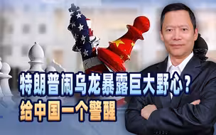 刚上台特朗普就闹了个乌龙，不料暴露巨大野心？给了中国一个警醒