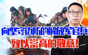 新春佳节来临，向坚守边防的解放军官兵，致以崇高的敬意！