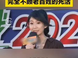 李明璇： 民进党“执政”8年骗票、停电、停水、A钱