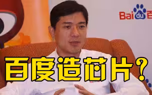 百度芯片业务成立独立芯片公司，估值约130亿元