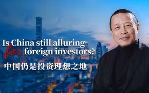 论中国|中国仍是投资理想之地