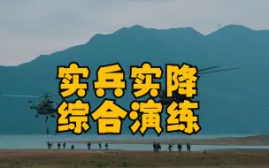 实兵实降综合演练，妥妥的大片既视感！