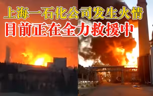 上海石化化工部一区域发生火情