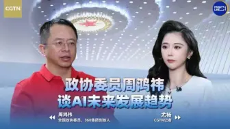 专访全国政协委员周鸿祎谈人工智能未来的发展趋势