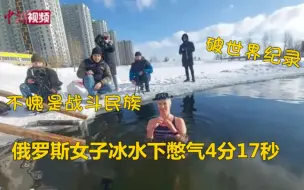 俄罗斯女子冰水下憋气4分17秒破世界纪录