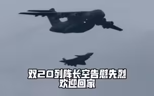 这段塔台对话听到泪目！双20列阵长空告慰先烈，欢迎回家！