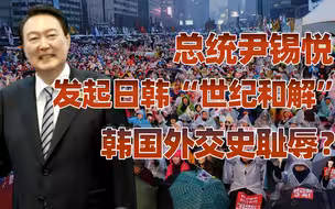 【卢克文工作室】日韩“世纪大和解”始末，尹锡悦投降外交是无奈之举？