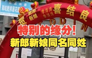 一定是特别的缘分！新郎新娘同名同姓 路人以为自己看错