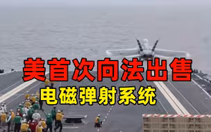 美国将首次向法国出售电磁弹射系统 总额超13亿美元