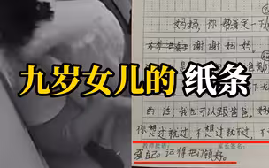 看到爸爸打妈妈后，女儿留纸条：妈妈你离了我跟你，如果不放心弟弟，我也可以跟爸爸
